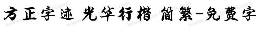 方正字迹 光华行楷 简繁字体转换